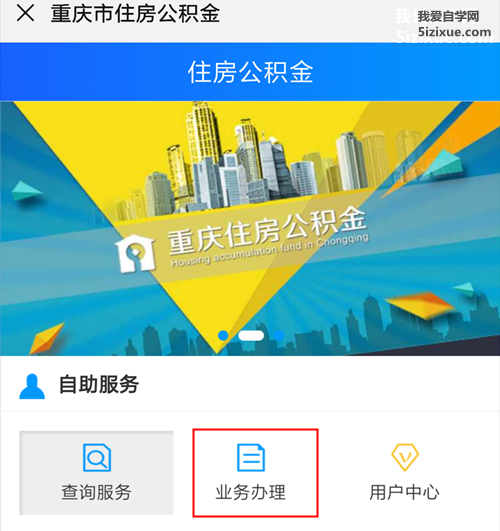 
		重庆住房公积金提取 公积金在线提取方法	