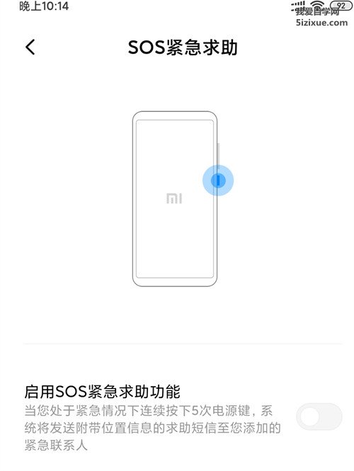 小米手机SOS紧急求助功能设置