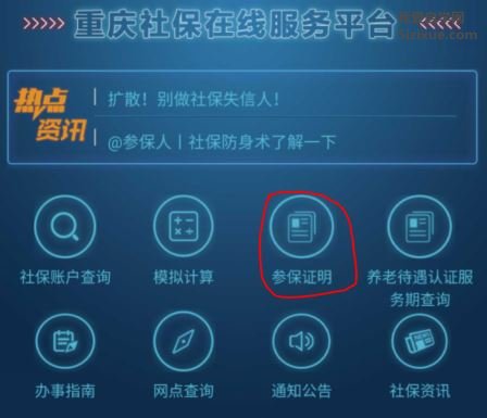 
		重庆社保证明网上打印方法 打印社保参保证明	