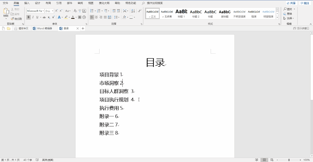 
		word如何又好又快的生成目录	