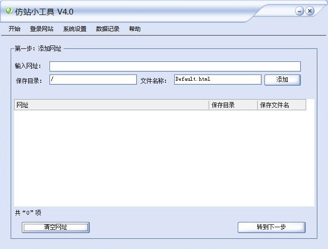 
		仿站小工具 目标网站复制	