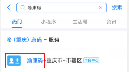 
		重庆渝康码常用申请方法 微信支付宝渝康码申请	