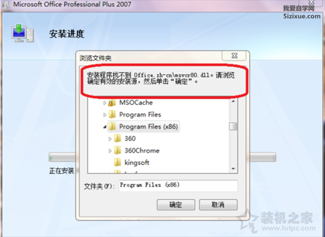 
		安装Office办公程序时找不到office.zh-cn\msvcr80.dll	