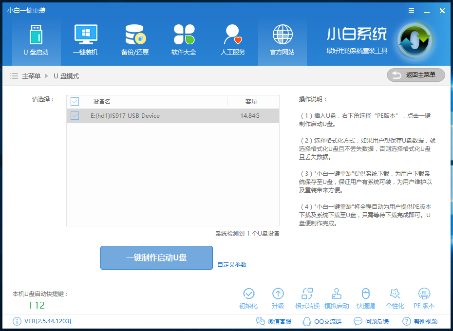 
		小白u盘制作工具制作u盘启动盘	