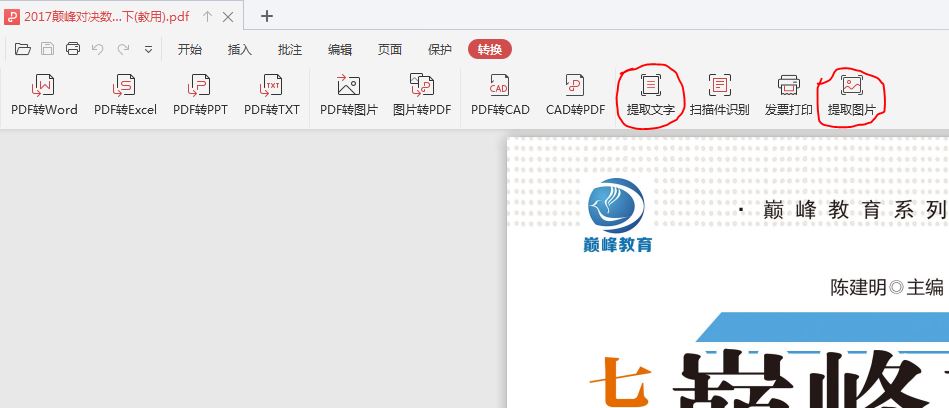 
		WPS 转换功能 PDF提取图片 提取文字	