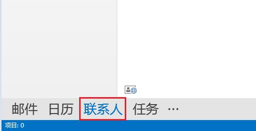 
		Outlook2016如何建立联系人组	