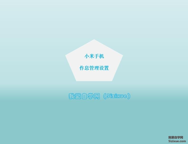 
		小米手机MIUI12 如何开启作息管理功能	