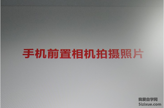
		手机前置相机拍摄的照片是反的怎么办	