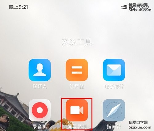 
		小米手机 实用手机使用技巧 MIUI屏幕录制	