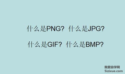 jpg png gif bmp四种常见图像格式对比