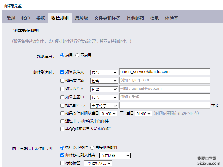 QQ邮箱邮件收信规则创建方法