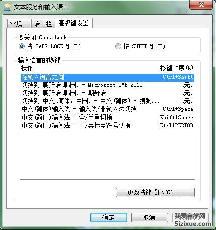 Win7语言栏高级键设置