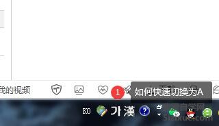 
		使用韩语输入法时 如何快捷的切换为英文输入	