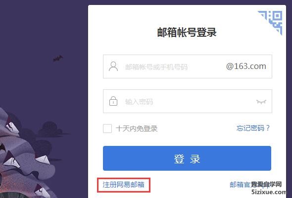 
		怎么注册网易邮箱免费邮箱账号	