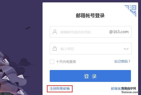 网易免费邮箱注册方法