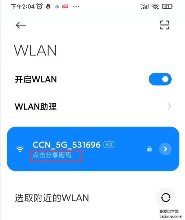 
		WIF密码忘记了怎么办 小米手机WIFI密码分享	