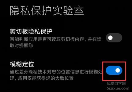 MIUI12.5模糊定位开关