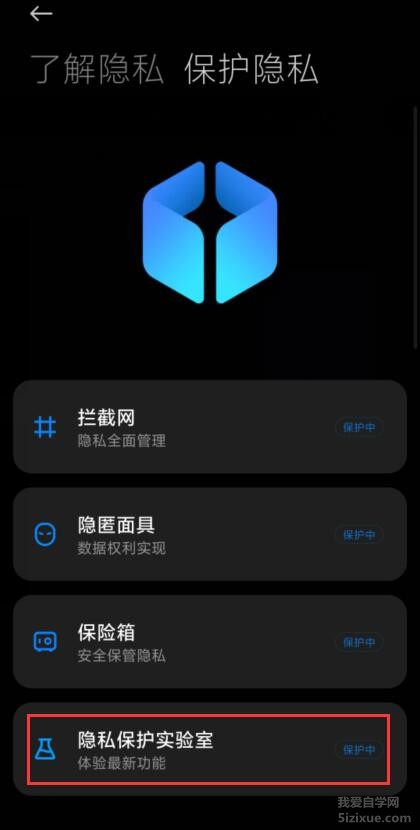 MIUI12隐私保护实验室