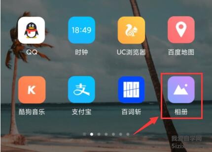 
		通过小米手机相册回收站找回删除的照片	