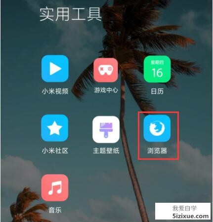 
		如何关闭小米手机自带浏览器广告	