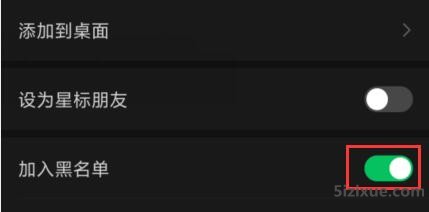 微信如何设置加入黑名单