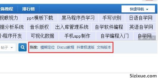 Discuz搜索框右侧热搜