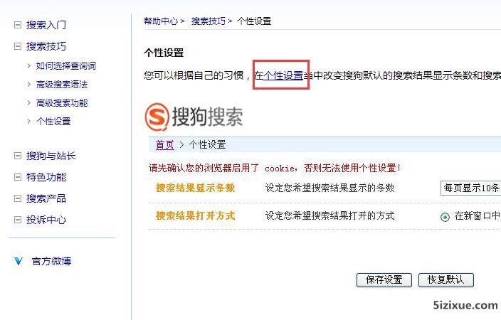 搜狗搜索技巧个性设置