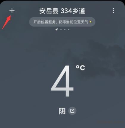 小米手机天气预报APP添加城市