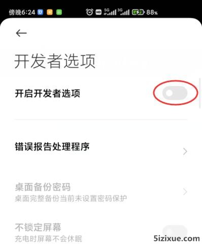 退出小米开发者选项
