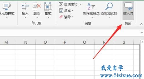 
		Excel按enter键朗读单元格内容	