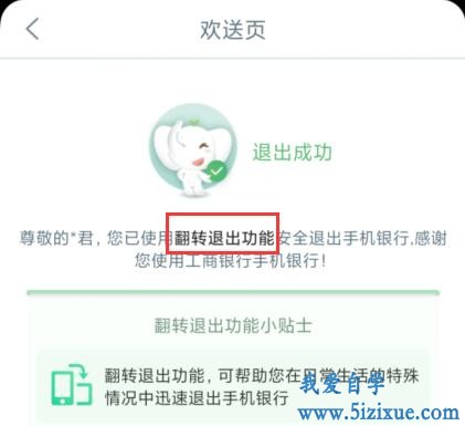 
		工商银行手机银行翻转退出登录	