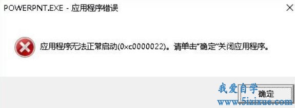 
		PPT无法启动，出现0xc0000022错误报警	