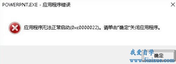 PPT无法正常启动，出现0xc0000022错误报警