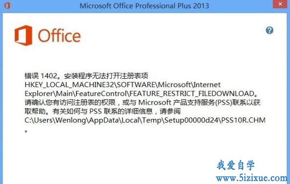 Win10电脑安装Office2013时提示错误1402