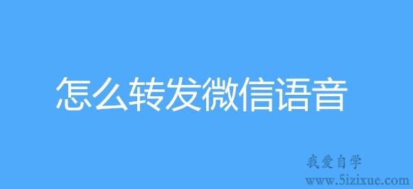
		怎么转发微信语音聊天记录	
