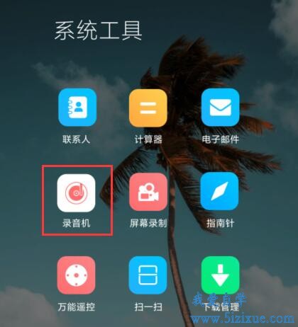 
		小米手机录音及分享录音操作方法	