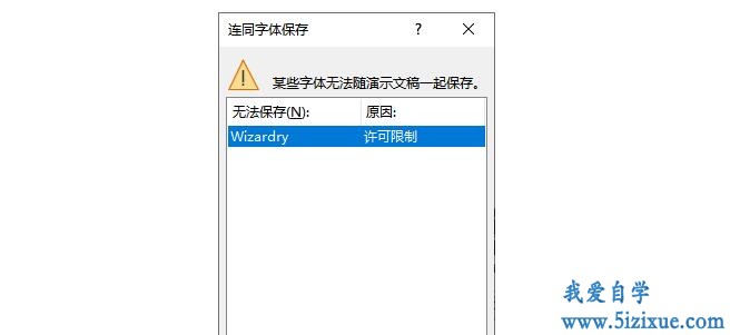 
		如何解决PPT保存时字体无法嵌入	