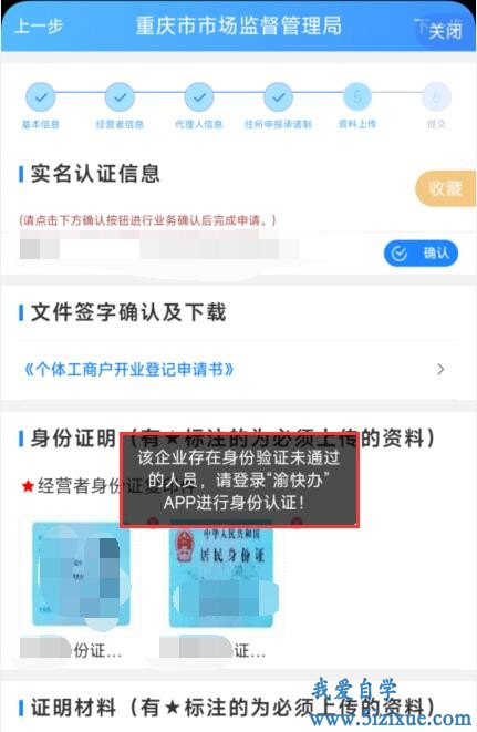 渝快办申请个体工商户时提示身份验证未通过