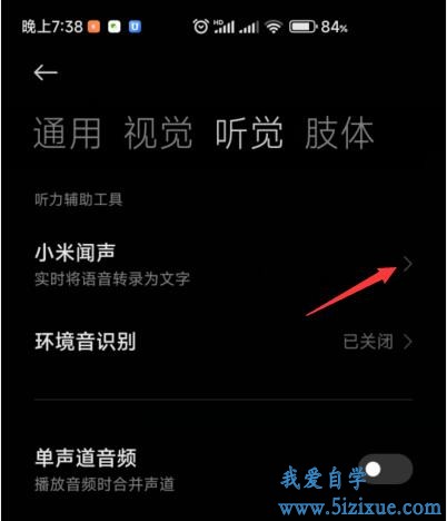 小米手机小米闻声无障碍功能