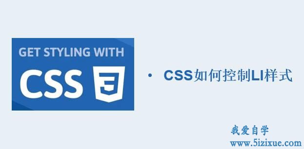 CSS布局时如何控制li的样式
