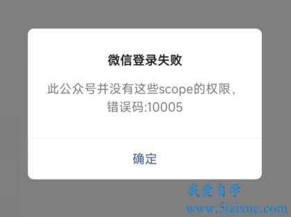 
		此公众号并没有这些scope的权限 错误码10005	