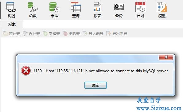 
		Navicat连接出现1130报警 该如何处理	