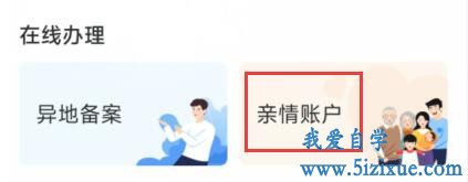 
		重庆亲属间医保个人账户关联与取消方法	