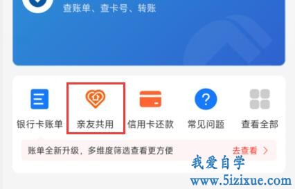 
		支付宝如何开通亲情卡和亲友共用功能呢	