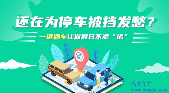 
		实用挪车神器 常用一键挪车应用及挪车方法	
