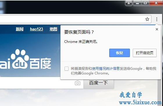 
		永久关闭Chrome谷歌浏览器页面恢复提示框	